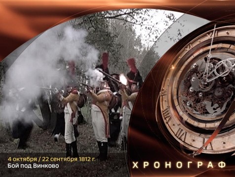 Хронограф. Бой под Винково