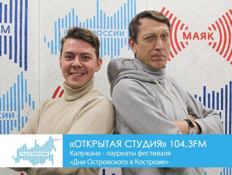 Открытая студия. Калужане - лауреаты фестиваля  «Дни Островского в Костроме»