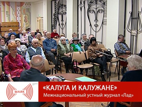 Калуга и калужане. Межнациональный устный журнал «Лад»