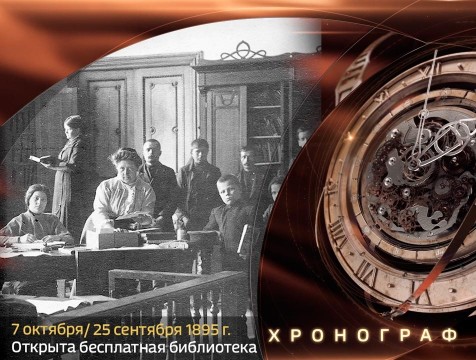 Хронограф. Первая в губернии бесплатная библиотека открыта в Полотняном Заводе