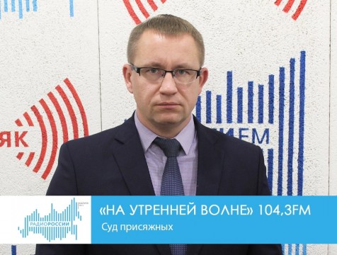 На утренней волне. Суд присяжных