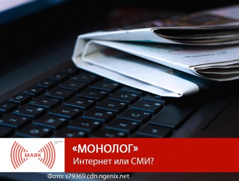 Монолог. Интернет или СМИ?