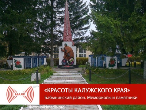 Красоты Калужского края. Бабынинский район. Мемориалы и памятники