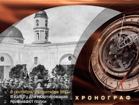 Хронограф. В Калугу для расквартирования прибывает 1-я бригада 3-й пехотной дивизии