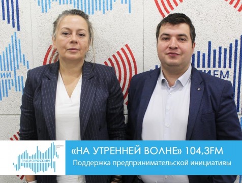 На утренней волне. Поддержка предпринимательской инициативы