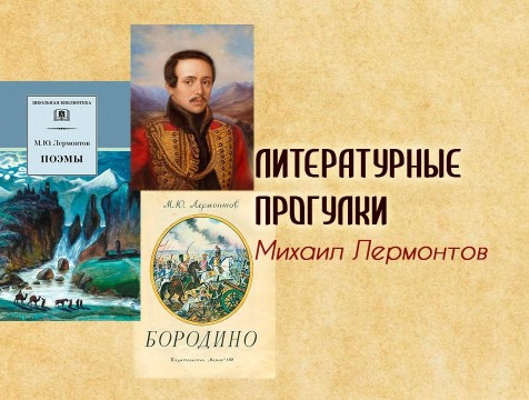 Литературные прогулки. Михаил Лермонтов