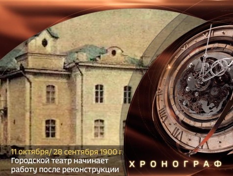 Хронограф. Завершилась реконструкция здания театра в Калуге