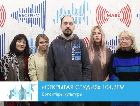 Открытая студия. Волонтёры культуры