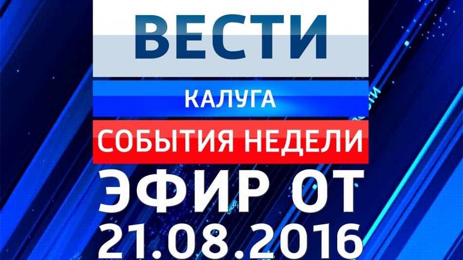 0821-vesti_НЕДЕЛЯ.jpg