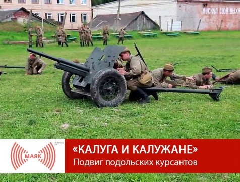 Калуга и калужане. Подвиг подольских курсантов