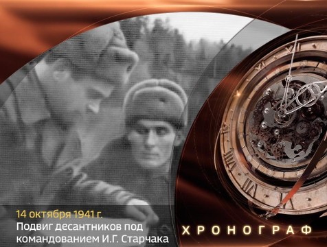 Хронограф. Подвиг десантников майора И. Г. Старчака