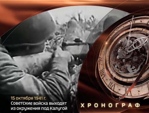 Хронограф. 5-я гвардейская дивизия вышла из окружения под Калугой
