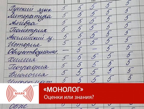 Монолог. Оценки или знания?