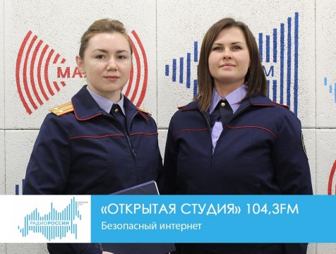 Открытая студия. Безопасный интернет