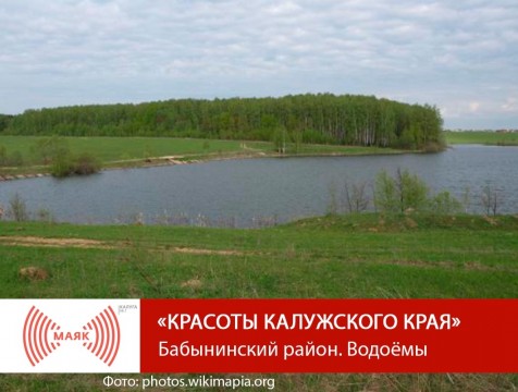 Красоты Калужского края. Бабынинский район. Водоёмы