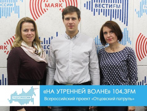 На утренней волне. Всероссийский проект «Отцовский патруль»
