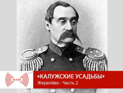 Калужские усадьбы. Жерелёво - Часть 2
