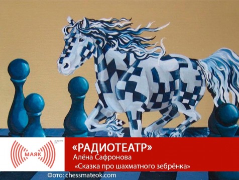 Радиотеатр. Алёна Сафронова «Сказка про шахматного зебрёнка»