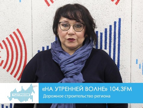 На утренней волне. Дорожное строительство региона