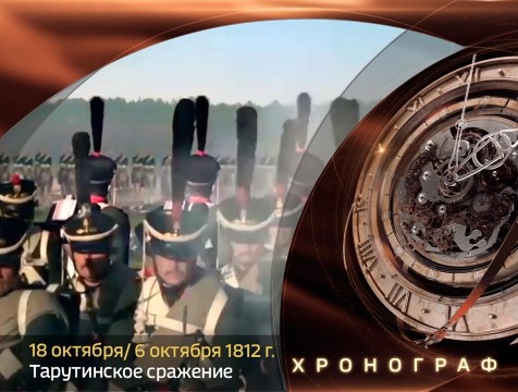 Хронограф. Тарутинское сражение
