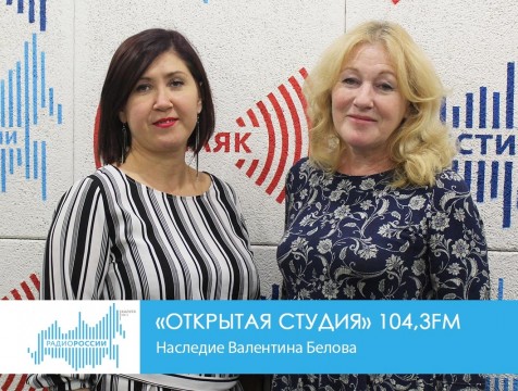 Открытая студия. Наследие Валентина Белова