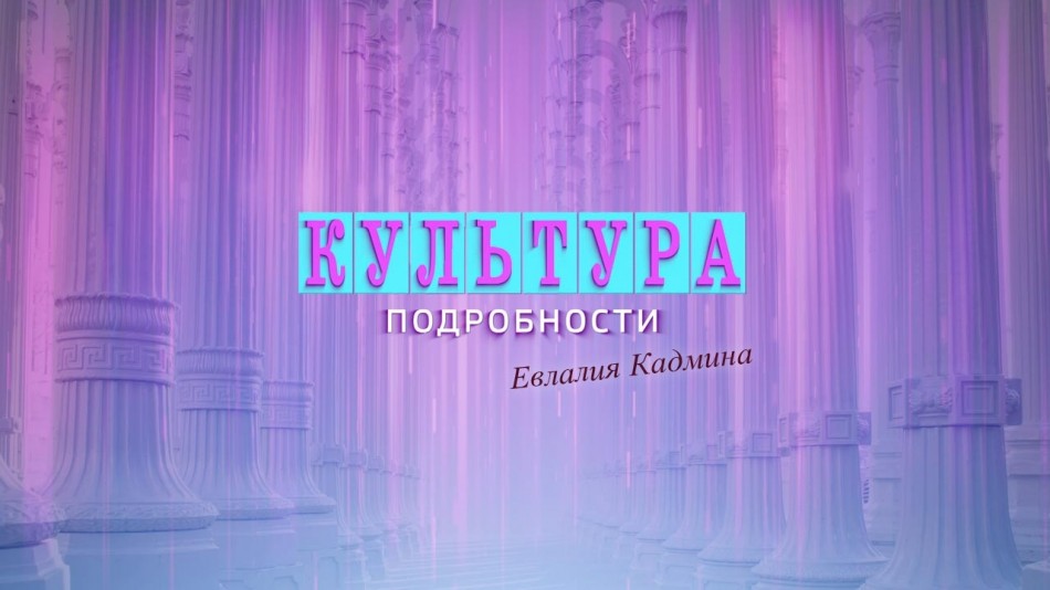 1019-Культура-Подробности.jpg
