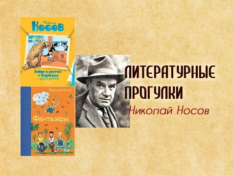 Литературные прогулки. Николай Носов