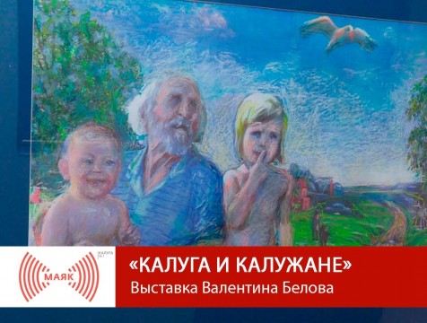 Калуга и калужане. Выставка Валентина Белова