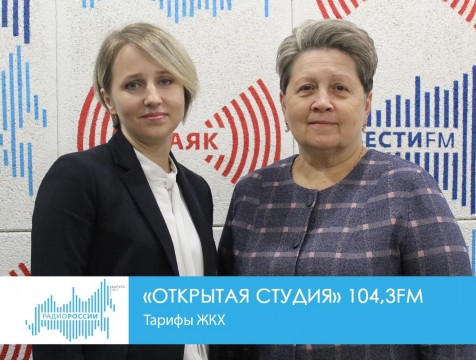 Открытая студия. Тарифы ЖКХ