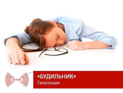 Будильник. Гипотония
