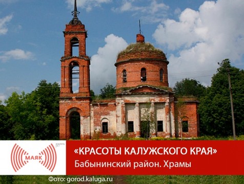 Красоты Калужского края. Бабынинский район. Храмы