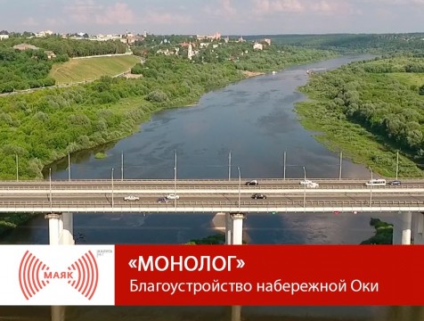 Монолог. Благоустройство набережной Оки