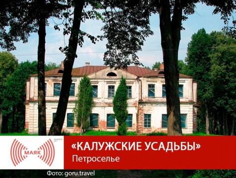 Калужские усадьбы. Петроселье
