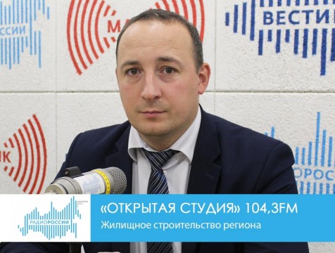 Открытая студия. Жилищное строительство региона