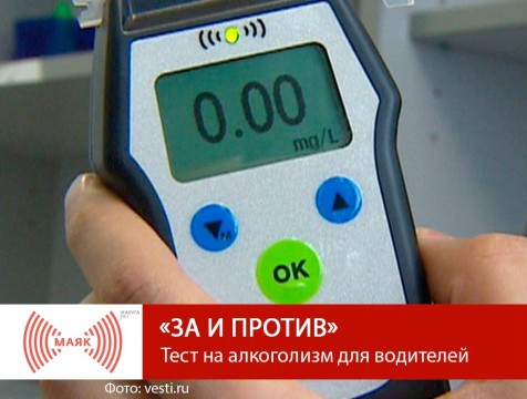 За и против. Тест на алкоголизм для водителей