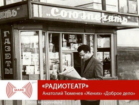 Радиотеатр. Анатолий Тюменев «Жених» «Доброе дело»