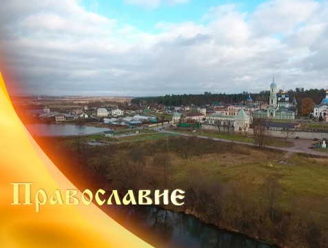 Православие (26.10.2019)