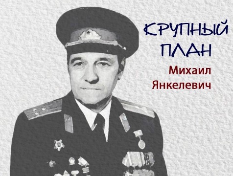Крупный план. Михаил Янкелевич