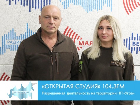 Открытая студия. Разрешенная  деятельность на территории НП «Угра»
