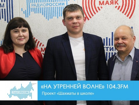 На утренней волне. Проект «Шахматы в школе»