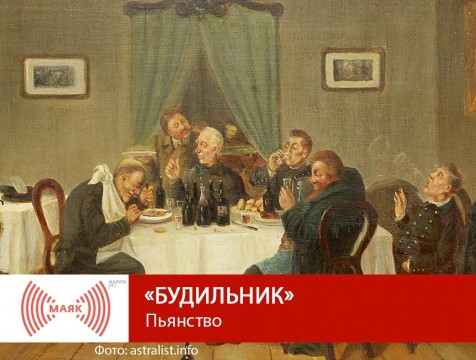 Будильник. Пьянство