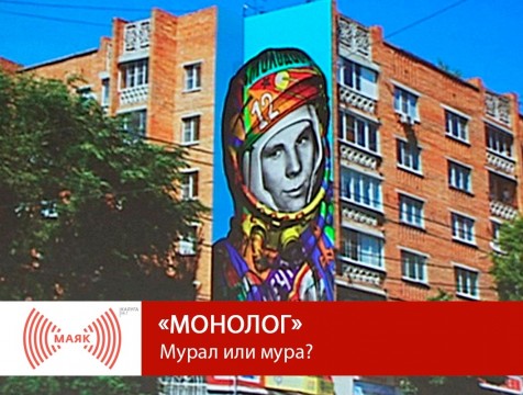 Монолог. Мурал или мура?