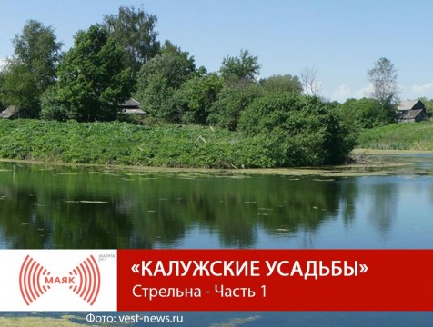 Калужские усадьбы. Стрельна - Часть 1