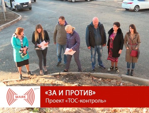 За и против. Проект «ТОС-контроль»