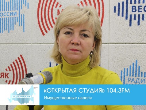 Открытая студия. Имущественные налоги