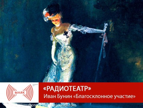 Радиотеатр. Иван Бунин «Благосклонное участие»