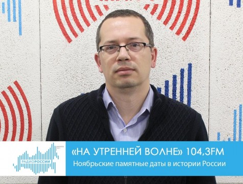 На утренней волне. Ноябрьские памятные даты в истории России