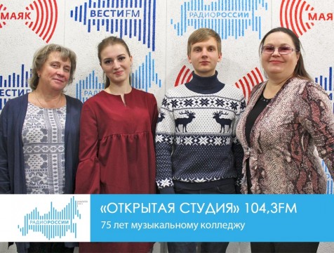 Открытая студия. 75 лет музыкальному колледжу