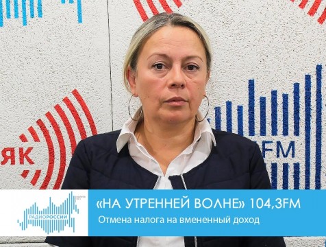 На утренней волне. Отмена налога на вмененный доход