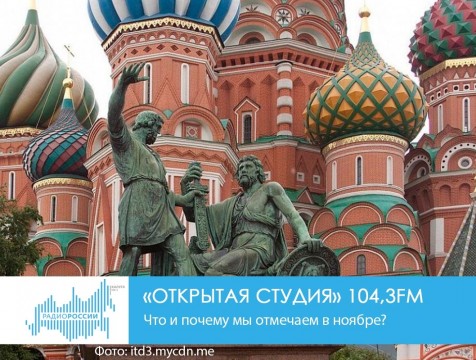 Открытая студия. Что и почему мы отмечаем в ноябре?